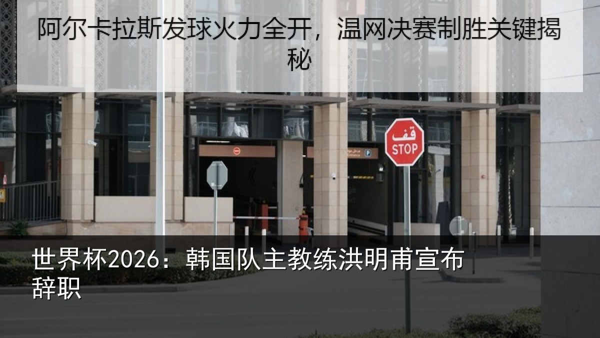世界相关情况明甫宣布辞职