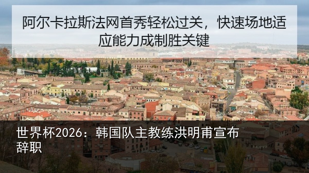 世界相关情况明甫宣布辞职