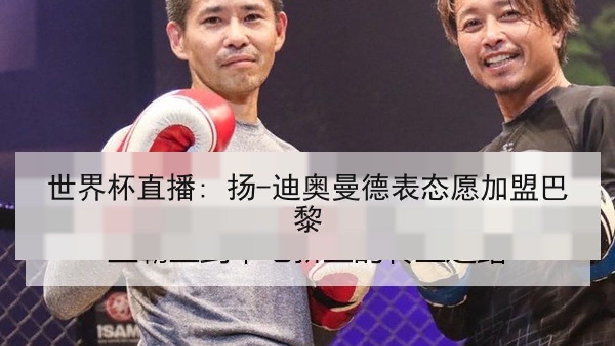 世界杯直播: 扬-迪奥曼德表态愿加盟巴黎