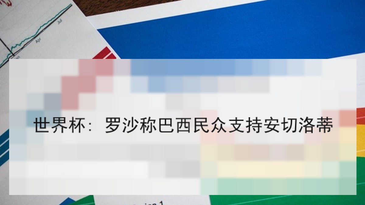 世界杯: 罗沙称巴西民众支持安切洛蒂