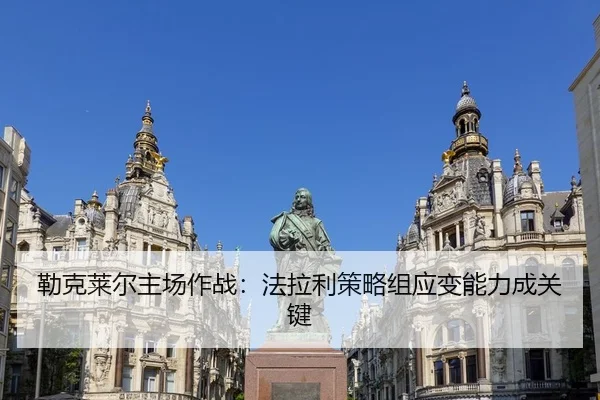 勒克莱尔主场作战：法拉利策略组应变能力成关键