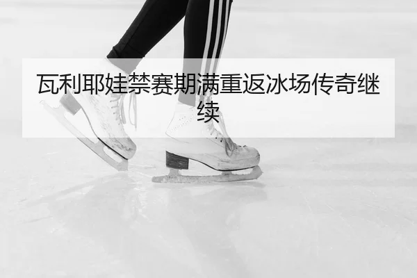 wa-li-ye-wa-jin-sai-qi-man-chong-fan-bing-chang-chuan-qi-ji-xu-3-430.jpg