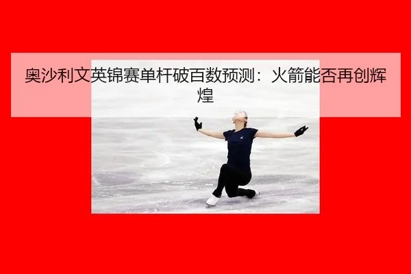 ao-sha-li-wen-ying-jin-sai-dan-gan-po-bai-shu-yu-ce-huo-jian-neng-fou-zai-chuang-hui-huang-2-594.jpg