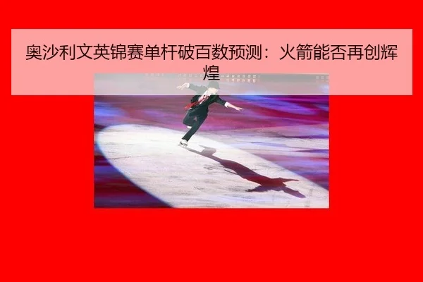 奥沙利文英锦赛单杆破百数预测：火箭能否再创辉煌