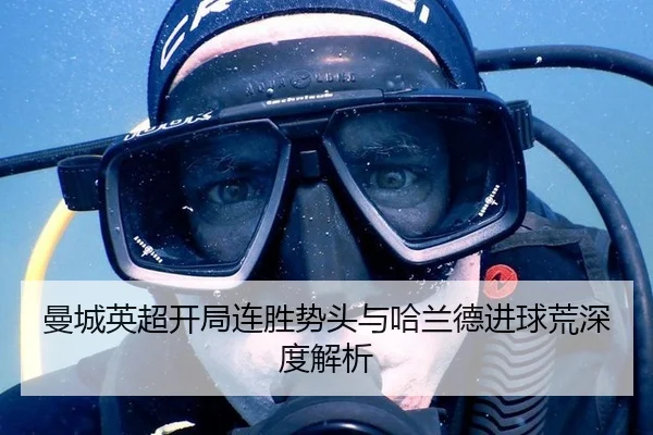 曼城英超开局连胜势头与哈兰德进球荒深度解析