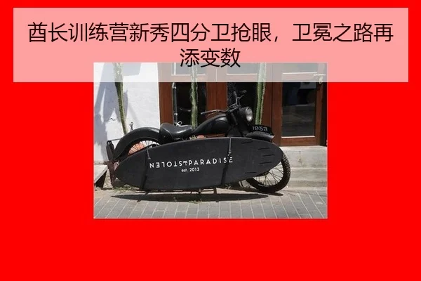 酋长训练营新秀四分卫抢眼，卫冕之路再添变数