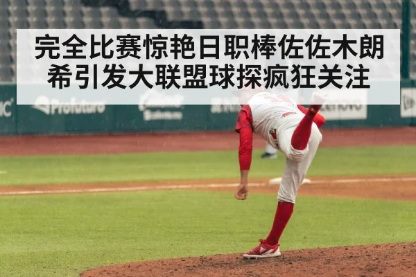 完全比赛惊艳日职棒佐佐木朗希引发大联盟球探疯狂关注