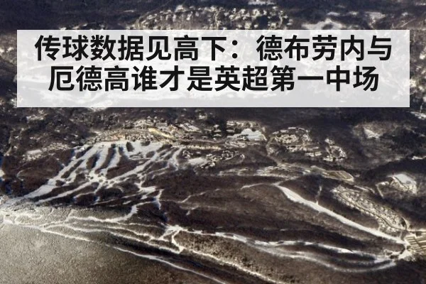 传球数据见高下：德布劳内与厄德高谁才是英超第一中场
