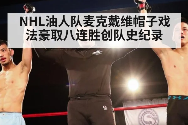 NHL油人队麦克戴维帽子戏法豪取八连胜创队史纪录