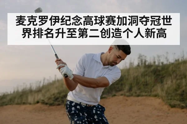 麦克罗伊纪念高球赛加洞夺冠世界排名升至第二创造个人新高