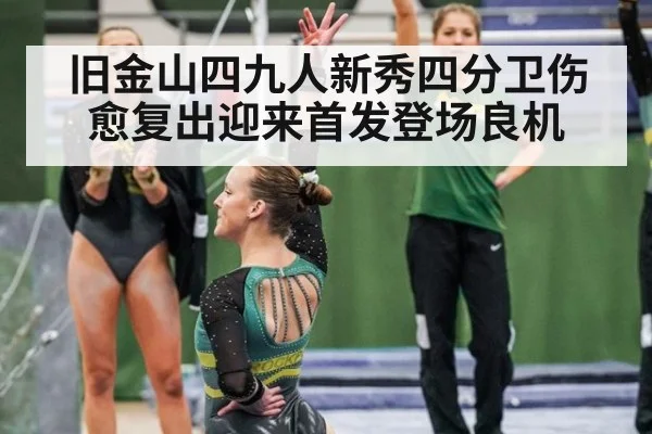 旧金山四九人新秀四分卫伤愈复出迎来首发登场良机