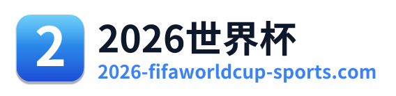 世界杯2026