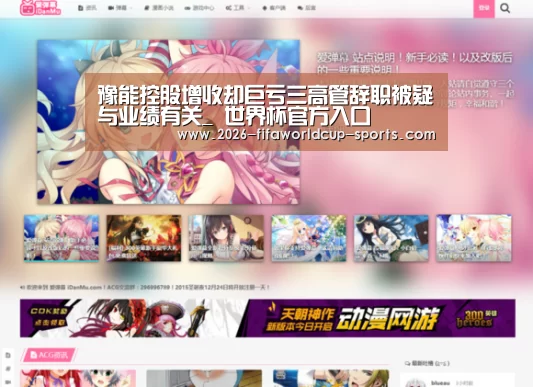 豫能控股增收却巨亏三高管辞职被疑与业绩有关_ 世界杯官方入口(图3) 世界杯电竞